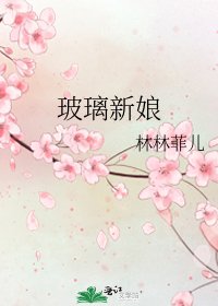 《玻璃新娘》
