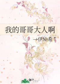 《我的哥哥大人啊》