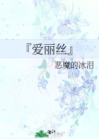 《『爱丽丝』》