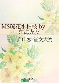 《MS疏花水柏枝 by东海龙女》