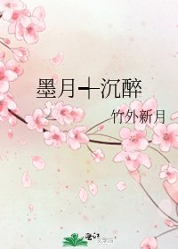 《墨月┽沉醉》