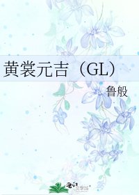 《黄裳元吉(GL)》