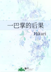 《一巴掌的后果》