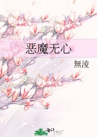 《恶魔无心》