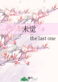 《未觉》