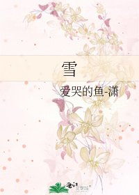 《雪》
