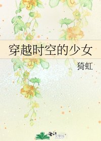 《穿越时空的少女》