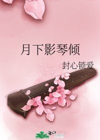 《月下影琴倾》