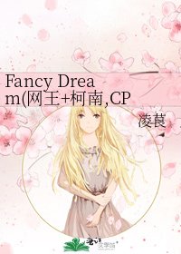 《Fancy Dream(网王+柯南,CP:柯哀,冢越)》