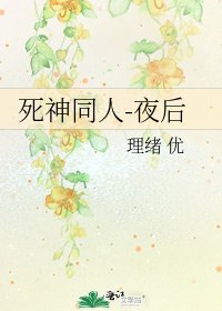 《死神同人-夜后》
