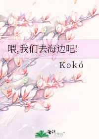 《喂,我们去海边吧!》