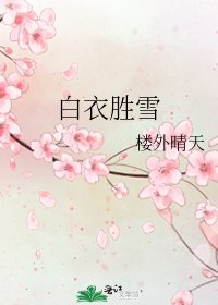 《白衣胜雪》