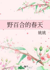 《野百合的春天》