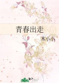 《青春出走》