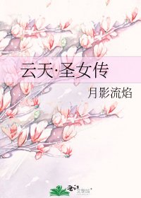 《云天·圣女传》