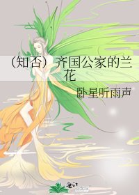 《(知否)齐国公家的兰花》