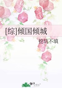 [综]倾国倾城