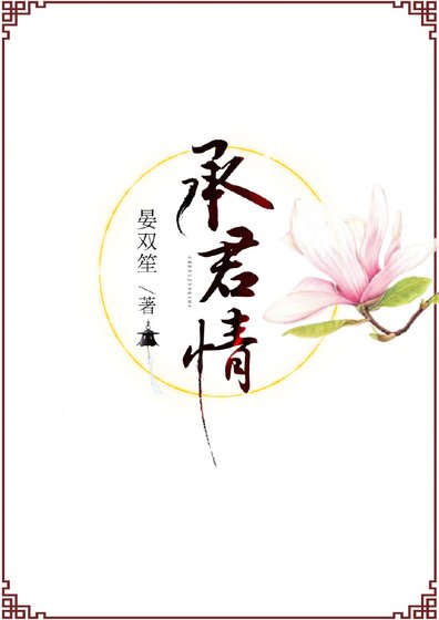 《承君情》