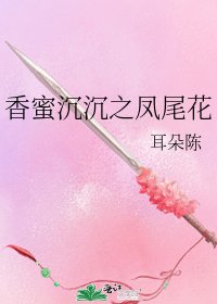 《香蜜沉沉之凤尾花》