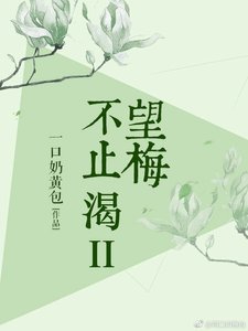 《望梅不止渴II》