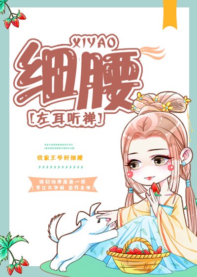 《细腰》