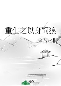 重生之以身饲狼