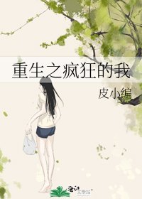 重生之疯狂的我