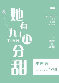 《她有九十九分甜》