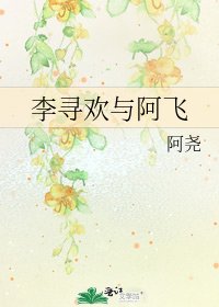 《李寻欢与阿飞》