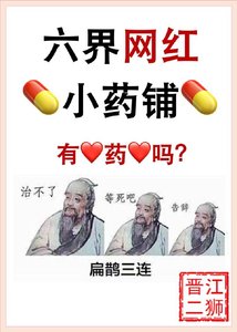 《六界网红小药铺》