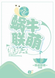 《星际之蜗牛联盟》