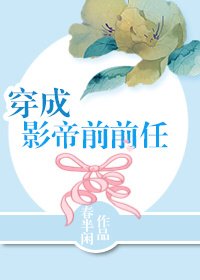 《穿成影帝前前任》