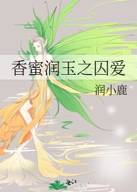 《香蜜润玉之囚爱》
