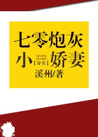 《七零之炮灰小娇妻》