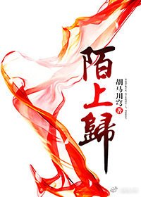 《陌上归》