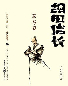《织田信长(上下):菊与刀》