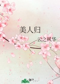 《美人归》