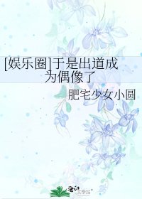 [娱乐圈]于是出道成为偶像了