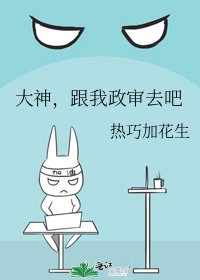 《大神,跟我政审去吧》