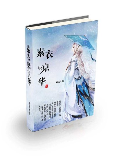 素衣染京华(综武侠：顾惜朝x白飞飞)