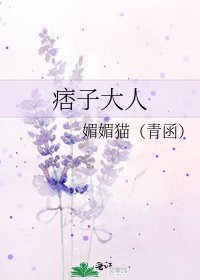 《痞子大人》