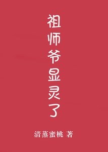 《祖师爷显灵了!》