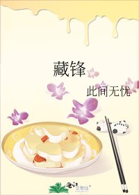 《藏锋》