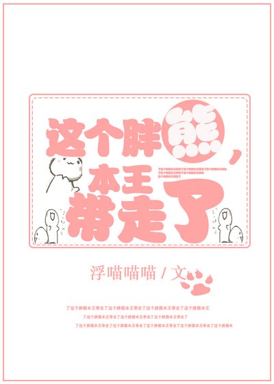 《这个胖熊,本王带走了》