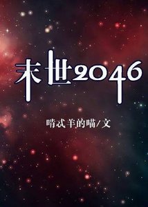 《末世2046》