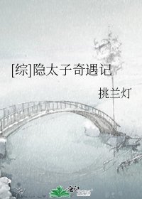 [综]隐太子奇遇记