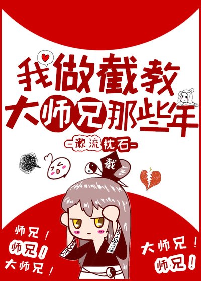 《我做截教大师兄那些年》