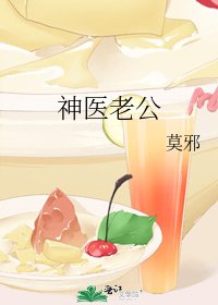 《神医老公》