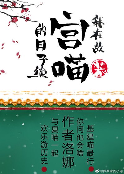 我在故宫装猫的日子[综] [获奖作品]