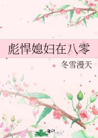 《彪悍媳妇在八零》